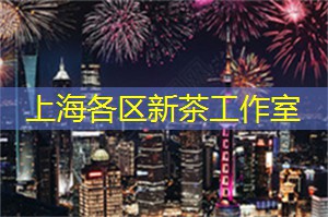 参与上海的家庭聚会与庆典